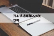 开心消消乐第228关攻略 开心消消乐第228关攻略