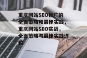 重庆网站SEO推广的全面策略和最佳实践,重庆网站SEO实战,全面策略与最佳实践详解 重庆网站SEO推广的全面策略和最佳实践,重庆网站SEO实战,全面策略与最佳实践详解
