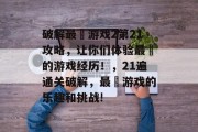 破解最囧游戏2第21攻略，让你们体验最囧的游戏经历！，21遍通关破解，最囧游戏的乐趣和挑战!