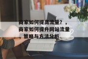 商家如何提高流量？，商家如何提升网站流量，策略与方法分析