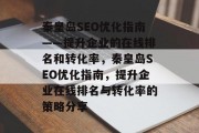 秦皇岛SEO优化指南——提升企业的在线排名和转化率,秦皇岛SEO优化指南,提升企业在线排名与转化率的策略分享 秦皇岛SEO优化指南——提升企业的在线排名和转化率,秦皇岛SEO优化指南,提升企业在线排名与转化率的策略分享