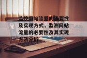 监控网站流量的重要性及实现方式,监测网站流量的必要性及其实现方法分析 监控网站流量的重要性及实现方式,监测网站流量的必要性及其实现方法分析