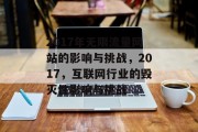 2017年无限流量网站的影响与挑战，2017，互联网行业的毁灭性影响与挑战