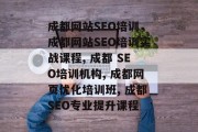 成都网站SEO培训,成都网站SEO培训实战课程, 成都 SEO培训机构, 成都网页优化培训班, 成都SEO专业提升课程 成都网站SEO培训,成都网站SEO培训实战课程, 成都 SEO培训机构, 成都网页优化培训班, 成都SEO专业提升课程