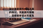 设计流量提升措施方案的探讨,流量提升策略,深度探索设计方案及其实施步骤 设计流量提升措施方案的探讨,流量提升策略,深度探索设计方案及其实施步骤