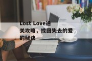 Lost Love通关攻略，找回失去的爱的秘诀
