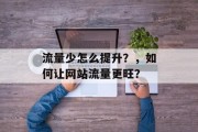 流量少怎么提升？，如何让网站流量更旺？