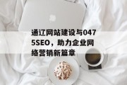 通辽网站建设与0475SEO，助力企业网络营销新篇章