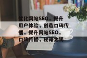 优化网站SEO，提升用户体验，创造口碑传播，提升网站SEO，口碑传播，秘籍之钥