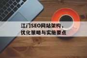 江门SEO网站架构,优化策略与实施要点 江门SEO网站架构,优化策略与实施要点