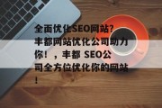 全面优化SEO网站?丰都网站优化公司助力你!,丰都 SEO公司全方位优化你的网站! 全面优化SEO网站?丰都网站优化公司助力你!,丰都 SEO公司全方位优化你的网站!