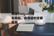 揭秘Bangumi排名网站,动漫迷的宝藏指南 揭秘Bangumi排名网站,动漫迷的宝藏指南