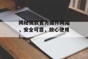 揭秘微软官方插件网站,安全可靠,放心使用! 揭秘微软官方插件网站,安全可靠,放心使用!