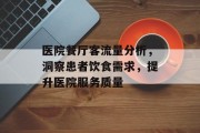 医院餐厅客流量分析,洞察患者饮食需求,提升医院服务质量 医院餐厅客流量分析,洞察患者饮食需求,提升医院服务质量