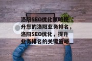 洛阳SEO优化策略提升您的洛阳业务排名，洛阳SEO优化，提升业务排名的关键策略