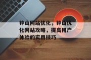 钟山网站优化,钟山优化网站攻略,提高用户体验的实用技巧 钟山网站优化,钟山优化网站攻略,提高用户体验的实用技巧