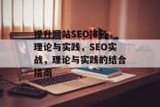 提升网站SEO排名,理论与实践,SEO实战,理论与实践的结合指南 提升网站SEO排名,理论与实践,SEO实战,理论与实践的结合指南