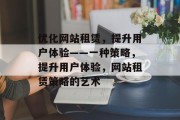 优化网站租赁,提升用户体验——一种策略,提升用户体验,网站租赁策略的艺术 优化网站租赁,提升用户体验——一种策略,提升用户体验,网站租赁策略的艺术