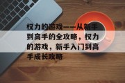 权力的游戏——从新手到高手的全攻略,权力的游戏,新手入门到高手成长攻略 权力的游戏——从新手到高手的全攻略,权力的游戏,新手入门到高手成长攻略