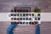 从策划到实施——南宁网站优化案例分享，南宁网站优化实战，从策划到实施的全面解读