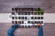 有助于SEO的网站源码,优化路径与提高搜索引擎排名,提高搜索引擎排名,网站源码优化路径优化技巧分享 有助于SEO的网站源码,优化路径与提高搜索引擎排名,提高搜索引擎排名,网站源码优化路径优化技巧分享