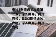 鬼泣3剧情通关攻略第二章,深入魔界,揭开真相,鬼泣3剧情通关攻略,深入魔界,揭开真相 鬼泣3剧情通关攻略第二章,深入魔界,揭开真相,鬼泣3剧情通关攻略,深入魔界,揭开真相