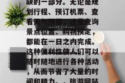 旅游网站日历插件已经成为人们生活中不可或缺的一部分。无论是规划行程、预订机票、查看天气预报,还是查询景点位置、购物预定,都能在一日之内完成。这种便利性使人们可以随时随地进行各种活动,从而节省了大量的时间和精力。,旅游网站日历插件,生活中的便捷神器 旅游网站日历插件已经成为人们生活中不可或缺的一部分。无论是规划行程、预订机票、查看天气预报,还是查询景点位置、购物预定,都能在一日之内完成。这种便利性使人们可以随时随地进行各种活动,从而节省了大量的时间和精力。,旅游网站日历插件,生活中的便捷神器