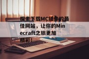 探索下载MC插件的最佳网站,让你的Minecraft之旅更加精彩! 探索下载MC插件的最佳网站,让你的Minecraft之旅更加精彩!