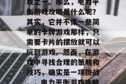 电力平衡游戏攻略,是众多玩家津津乐道的游戏之一。那么,电力平衡游戏攻略是什么呢?其实,它并不像一些简单的卡牌游戏那样,只需要卡片的摆放就可以玩到游戏。然而,在游戏中寻找合理的策略和技巧,确实是一项挑战。,电力平衡游戏攻略,并非简单卡牌游戏,寻找策略与技巧! 电力平衡游戏攻略,是众多玩家津津乐道的游戏之一。那么,电力平衡游戏攻略是什么呢?其实,它并不像一些简单的卡牌游戏那样,只需要卡片的摆放就可以玩到游戏。然而,在游戏中寻找合理的策略和技巧,确实是一项挑战。,电力平衡游戏攻略,并非简单卡牌游戏,寻找策略与技巧!