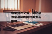 流量变现之道,揭秘靠流量盈利的网站类型与策略 流量变现之道,揭秘靠流量盈利的网站类型与策略