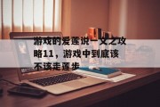 游戏的爱莲说一文之攻略11,游戏中到底该不该走莲步 游戏的爱莲说一文之攻略11,游戏中到底该不该走莲步
