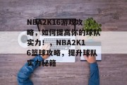 NBA2K16游戏攻略，如何提高你的球队实力！，NBA2K16篮球攻略，提升球队实力秘籍
