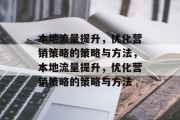 本地流量提升，优化营销策略的策略与方法，本地流量提升，优化营销策略的策略与方法