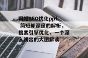 网站SEO优化ppt 简短却深邃的解析,搜索引擎优化,一个深入浅出的大图解读 网站SEO优化ppt 简短却深邃的解析,搜索引擎优化,一个深入浅出的大图解读
