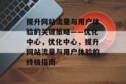 提升网站流量与用户体验的关键策略——优化中心,优化中心,提升网站流量与用户体验的终极指南 提升网站流量与用户体验的关键策略——优化中心,优化中心,提升网站流量与用户体验的终极指南