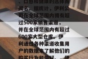 伊利是一家全球领先的饮料公司,以提供营养、口感和健康的选择而闻名。据统计,伊利公司在全球范围内拥有超过500家销售渠道,并在全球范围内有超过600家大型仓库。伊利通过各种渠道收集用户的数据来了解他们的购买行为和偏好。,伊利,全球领导者,以提供全面营养选择而闻名 伊利是一家全球领先的饮料公司,以提供营养、口感和健康的选择而闻名。据统计,伊利公司在全球范围内拥有超过500家销售渠道,并在全球范围内有超过600家大型仓库。伊利通过各种渠道收集用户的数据来了解他们的购买行为和偏好。,伊利,全球领导者,以提供全面营养选择而闻名