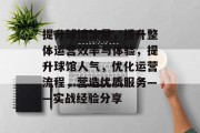 提升球馆流量,提升整体运营效率与体验,提升球馆人气,优化运营流程,营造优质服务——实战经验分享 提升球馆流量,提升整体运营效率与体验,提升球馆人气,优化运营流程,营造优质服务——实战经验分享