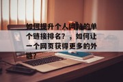 如何提升个人网站的单个链接排名？，如何让一个网页获得更多的外链？