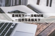 柔倾天下——攻略秘籍,一招教你柔服天下 柔倾天下——攻略秘籍,一招教你柔服天下