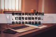泰州媒体网站搭建供应,打造专业媒体平台,助力企业传播新篇章 泰州媒体网站搭建供应,打造专业媒体平台,助力企业传播新篇章