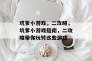 坑爹小游戏,二攻略,坑爹小游戏指南,二攻略带你玩转这些游戏 坑爹小游戏,二攻略,坑爹小游戏指南,二攻略带你玩转这些游戏