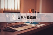 山东半岛交通 山东半岛交通
