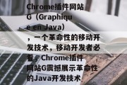 Chrome插件网站G(Graphique en Java),一个革命性的移动开发技术,移动开发者必看,Chrome插件网站G震撼展示革命性的Java开发技术 Chrome插件网站G(Graphique en Java),一个革命性的移动开发技术,移动开发者必看,Chrome插件网站G震撼展示革命性的Java开发技术