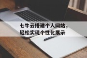 七牛云搭建个人网站,轻松实现个性化展示 七牛云搭建个人网站,轻松实现个性化展示
