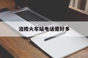 涪陵火车站电话是好多 涪陵火车站电话是好多