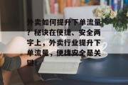 外卖如何提升下单流量?秘诀在便捷、安全两字上,外卖行业提升下单流量,便捷安全是关键! 外卖如何提升下单流量?秘诀在便捷、安全两字上,外卖行业提升下单流量,便捷安全是关键!