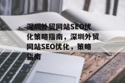深圳外贸网站SEO优化策略指南,深圳外贸网站SEO优化,策略指南 深圳外贸网站SEO优化策略指南,深圳外贸网站SEO优化,策略指南