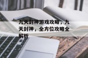 九天封神游戏攻略,九天封神,全方位攻略全解析 九天封神游戏攻略,九天封神,全方位攻略全解析