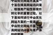 中山优化网站方案是一个旨在提高网站访问量、增强用户粘性和提升转化率的重要过程。以下是如何进行中山优化网站方案的一些建议,中山优化网站方案,提高网站访问量与用户体验的策略 中山优化网站方案是一个旨在提高网站访问量、增强用户粘性和提升转化率的重要过程。以下是如何进行中山优化网站方案的一些建议,中山优化网站方案,提高网站访问量与用户体验的策略