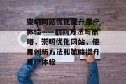 崇明网站优化提升用户体验——创新方法与策略,崇明优化网站,使用创新方法和策略提升用户体验 崇明网站优化提升用户体验——创新方法与策略,崇明优化网站,使用创新方法和策略提升用户体验